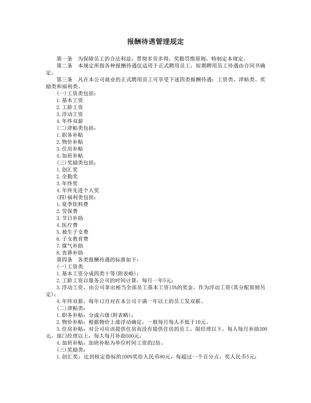 报酬待遇管理规定