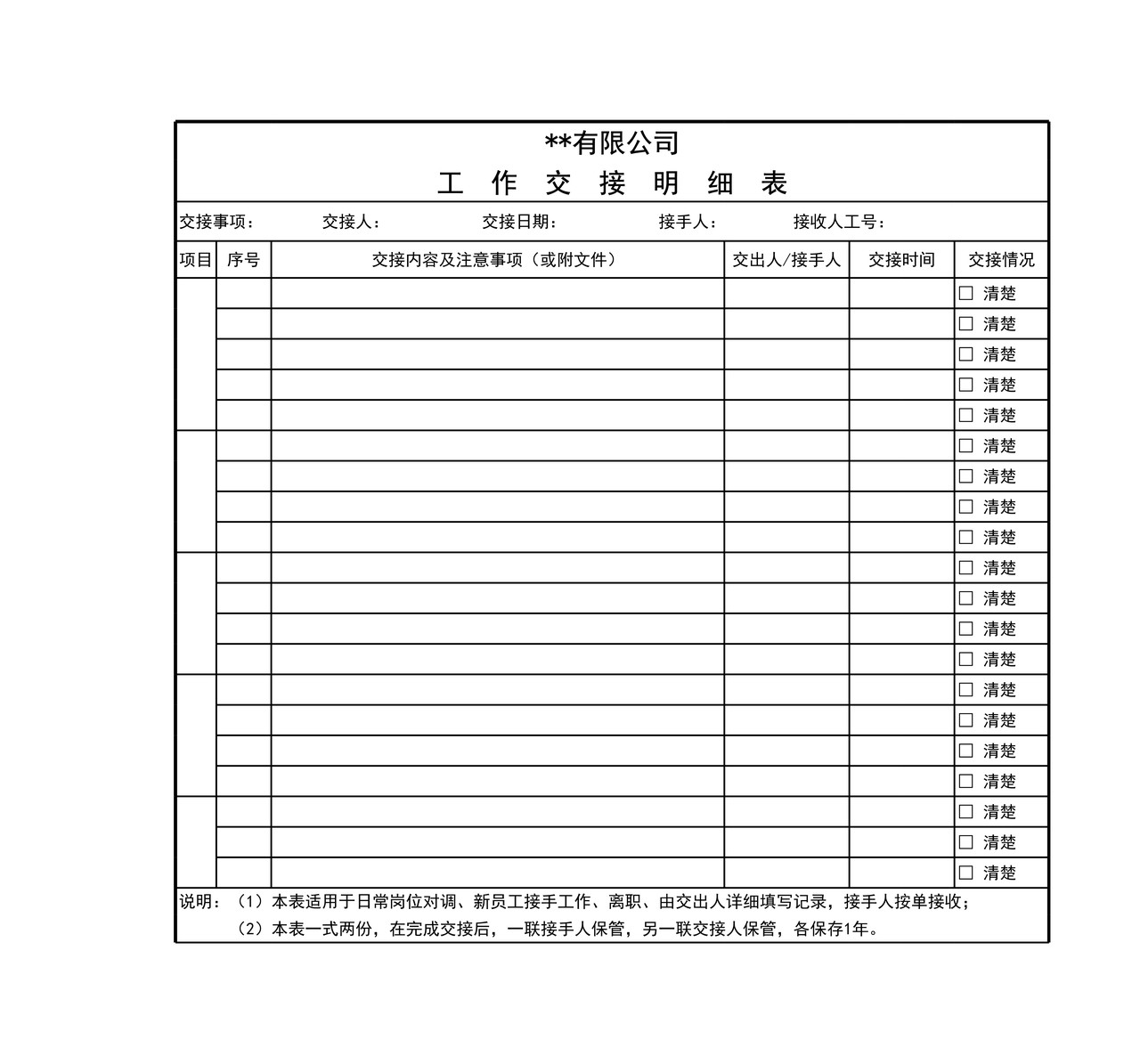 工作交接表