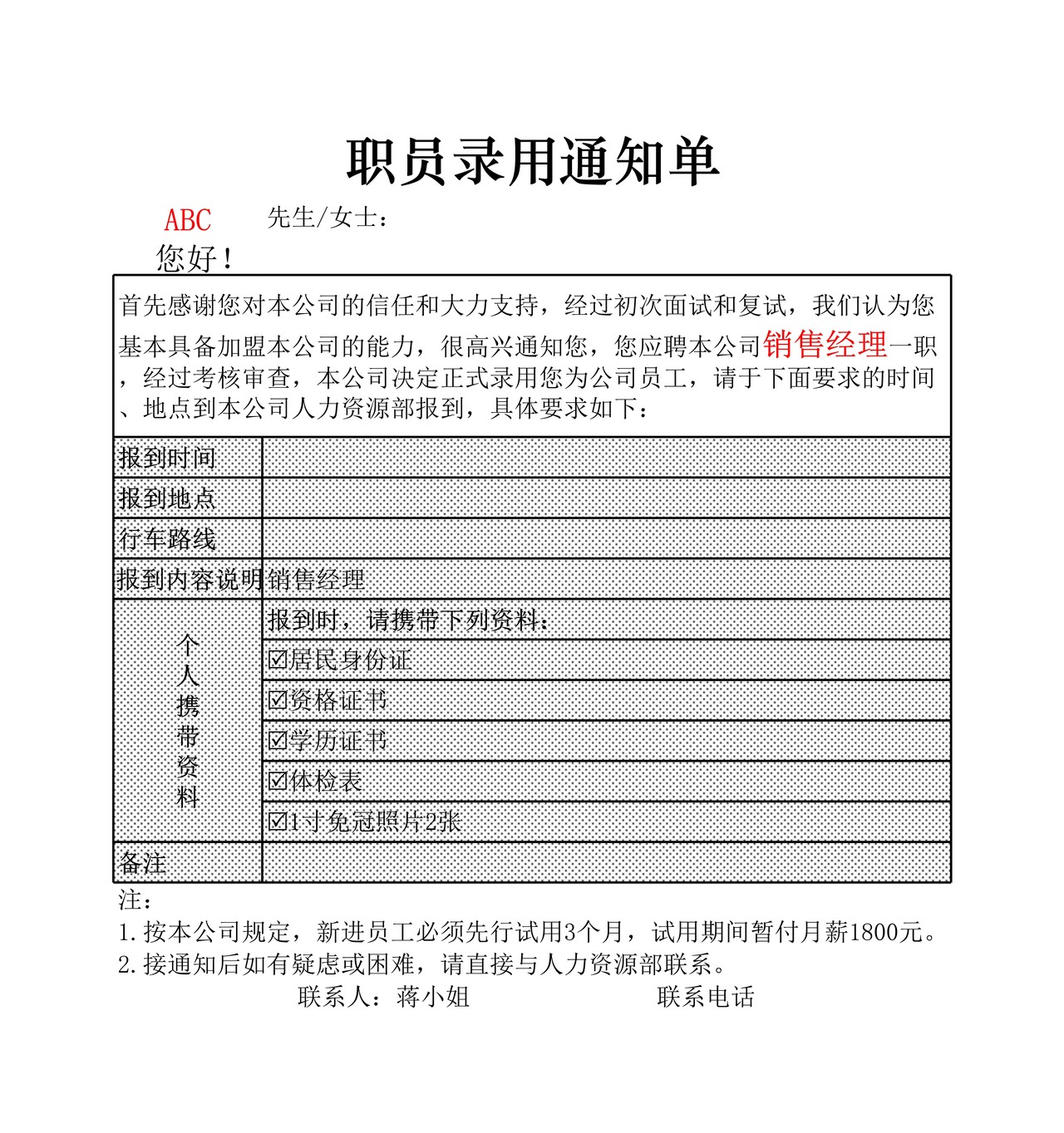 人员录用通知单
