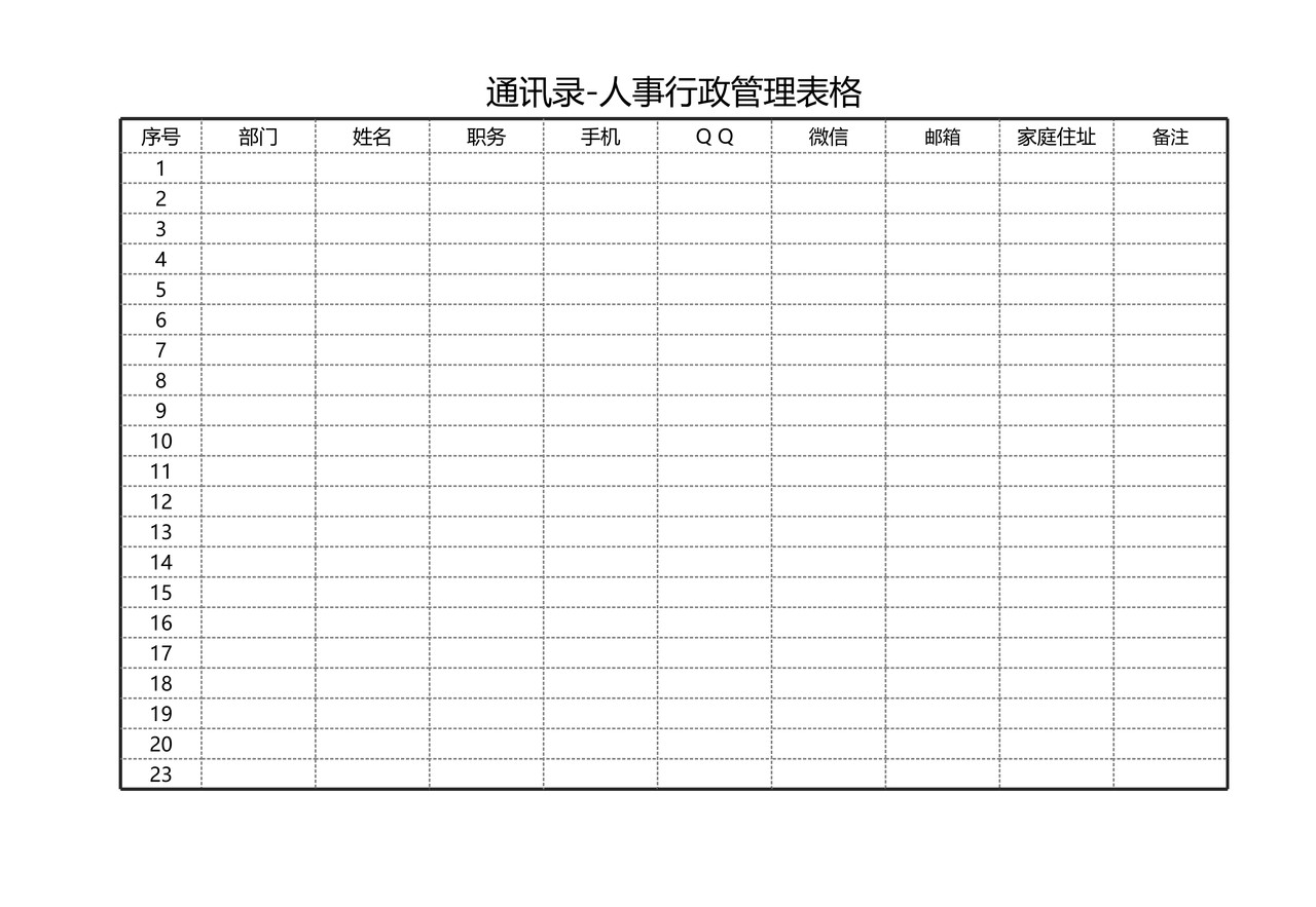 通讯录-人事行政管理表格
