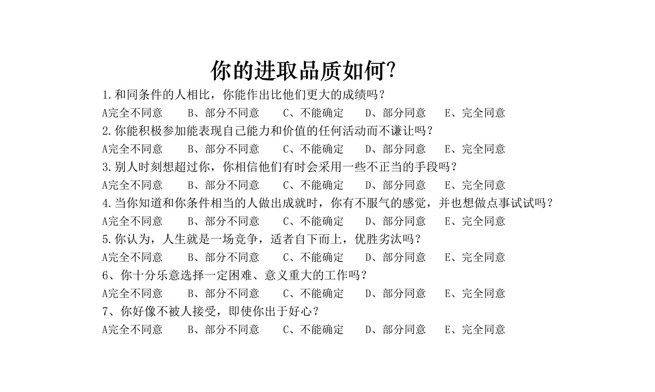 个性品质测评