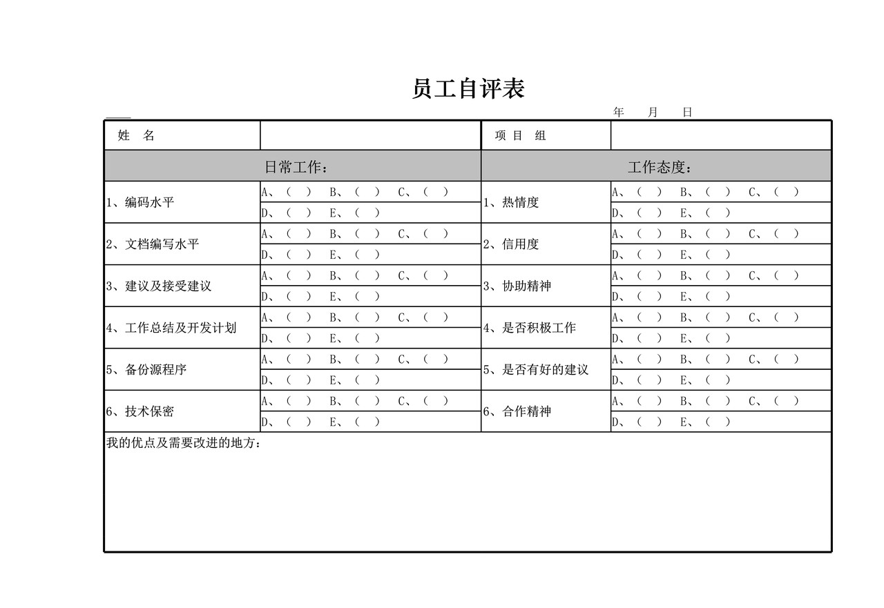 员工自评表