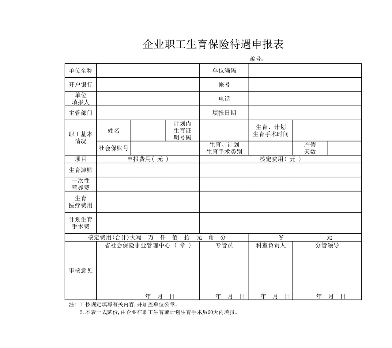 生育保险费用申报表