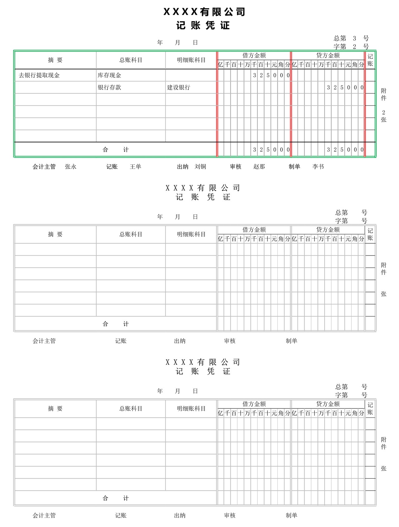 记账凭证