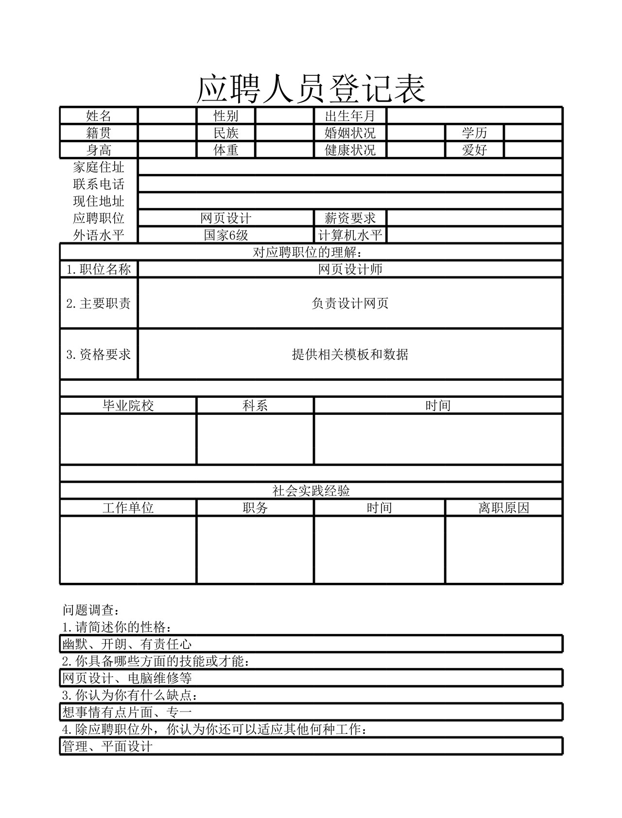 员工招聘表(全套)