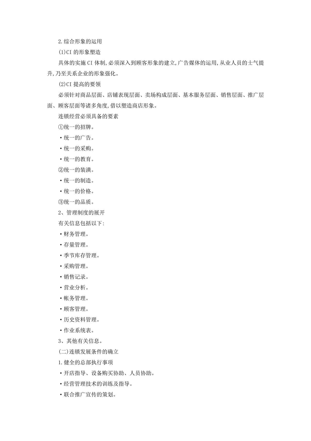 连锁店的营运体制规范