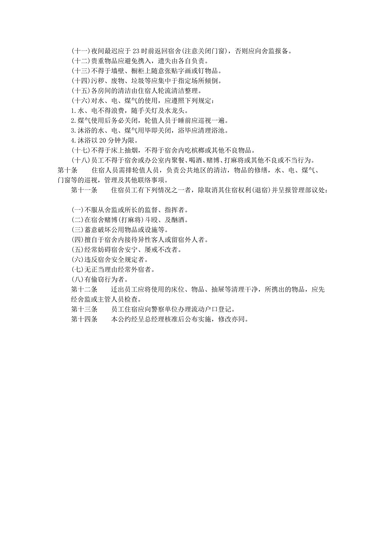 宿舍管理办法