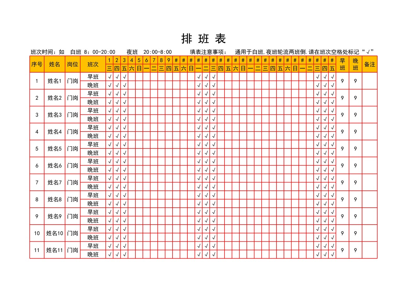 排 班 表