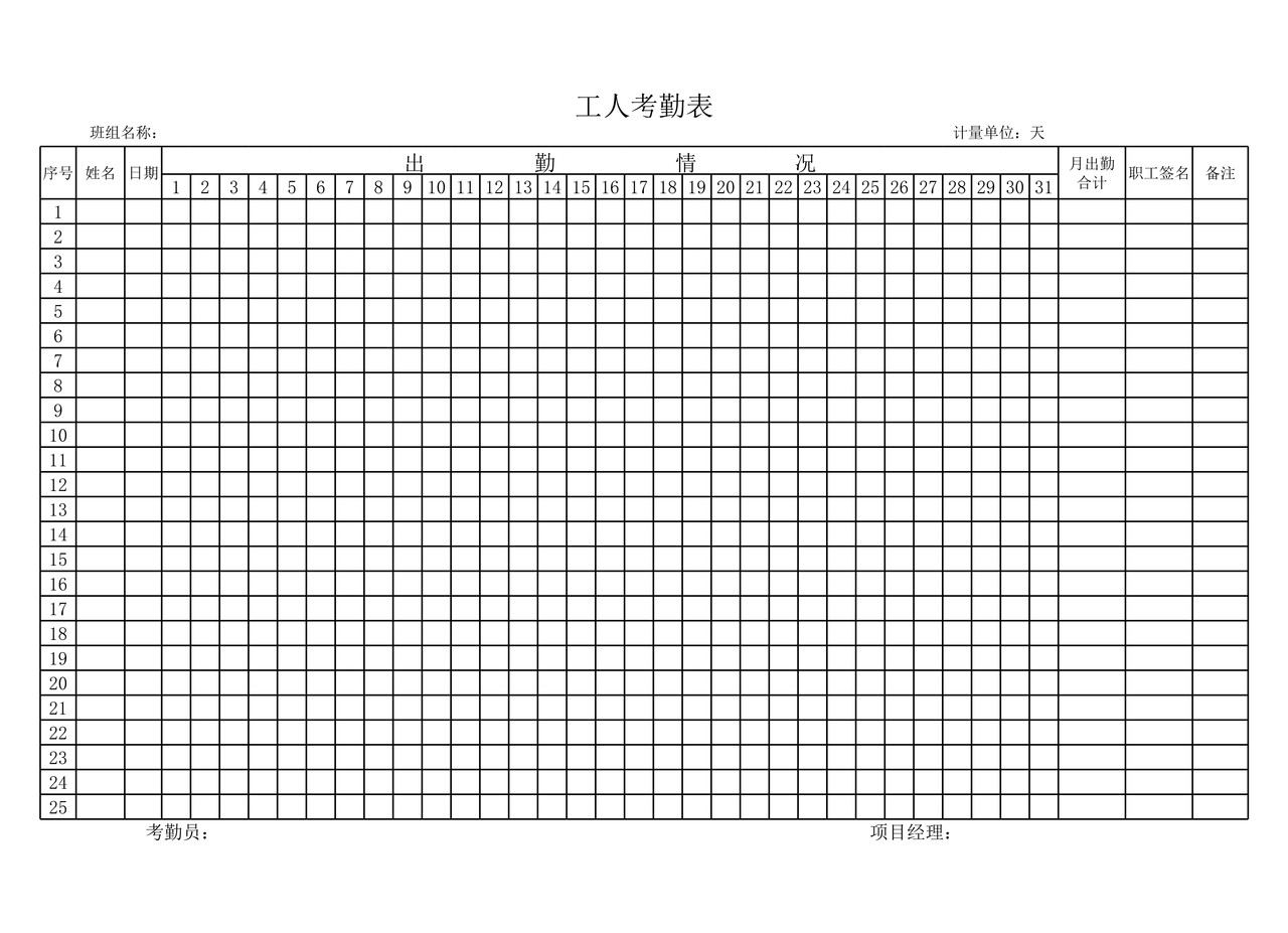 考勤表