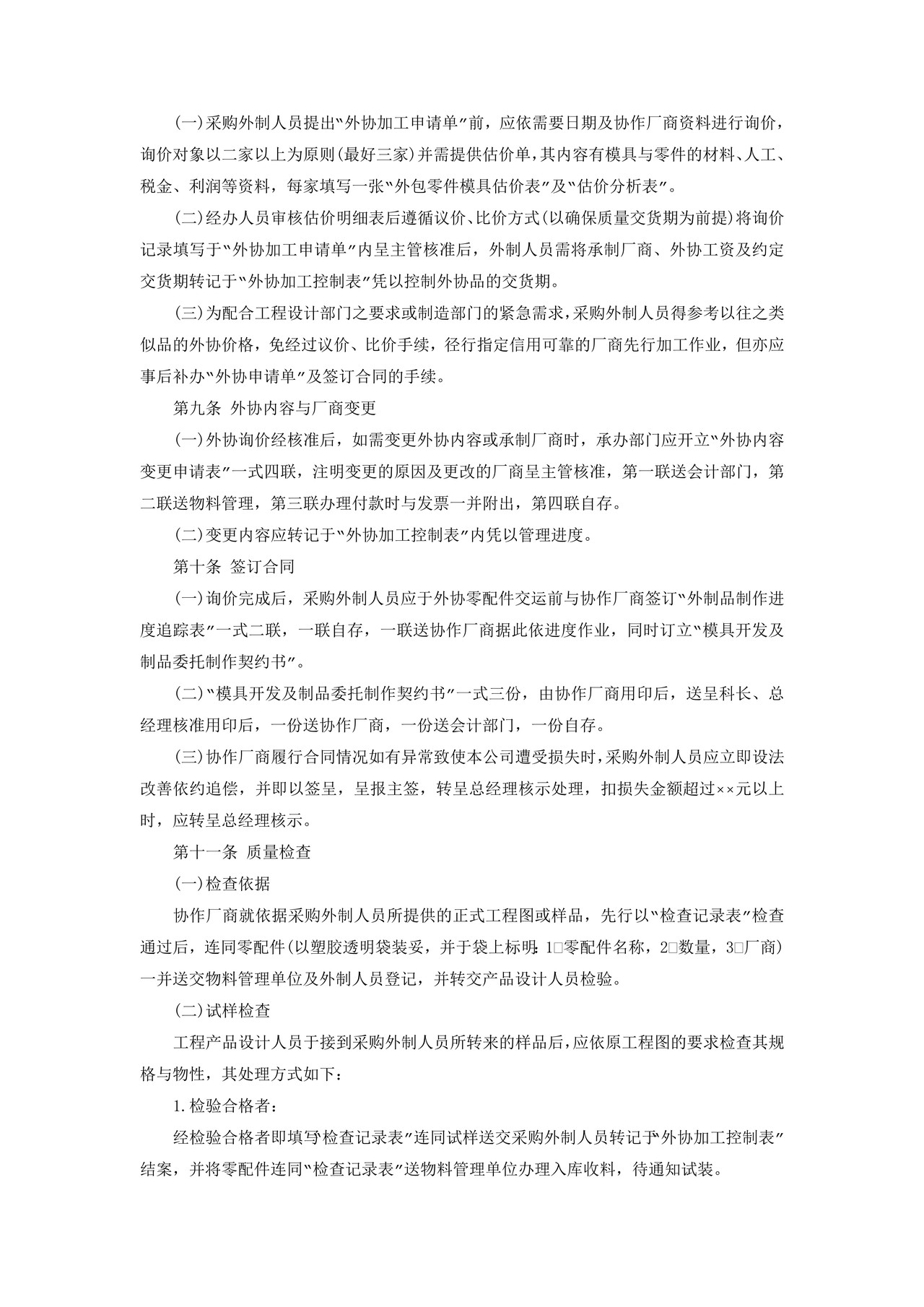 委托制造、外加工管理准则