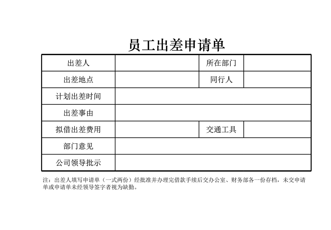 员工出差申请单