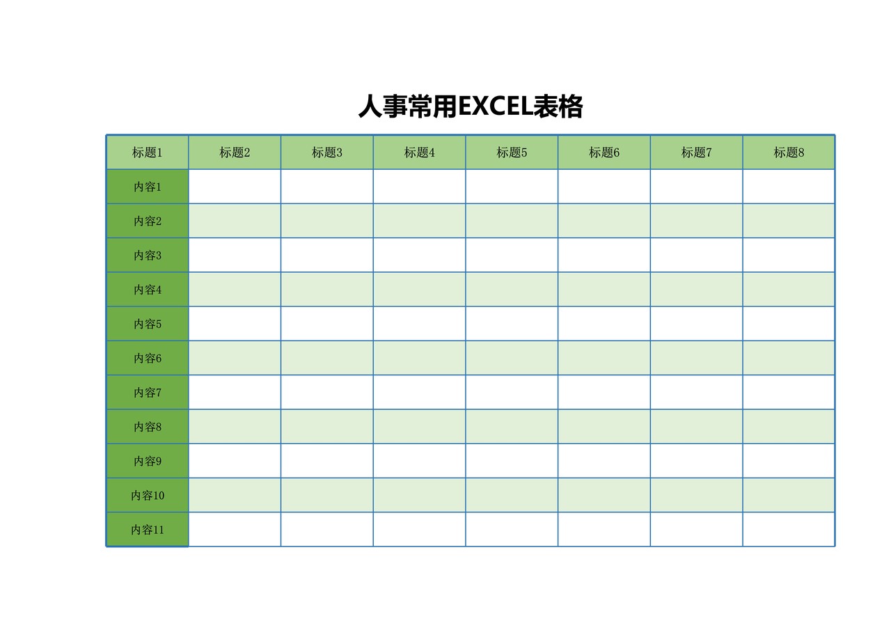 人事常用EXCEL表格