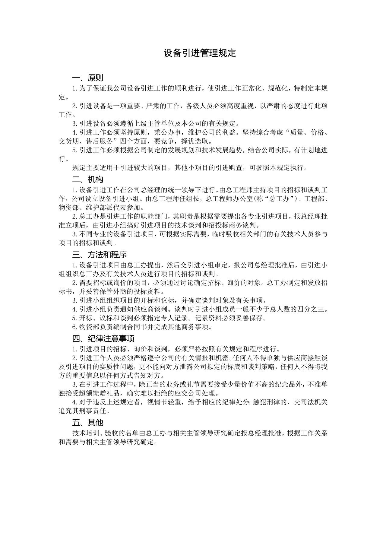 设备引进管理规定