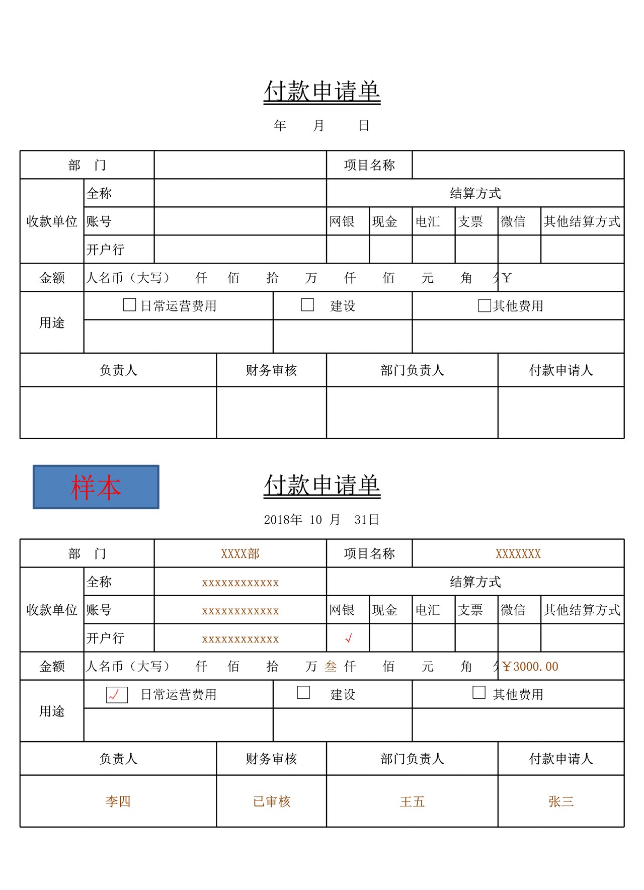 费用支出审批单