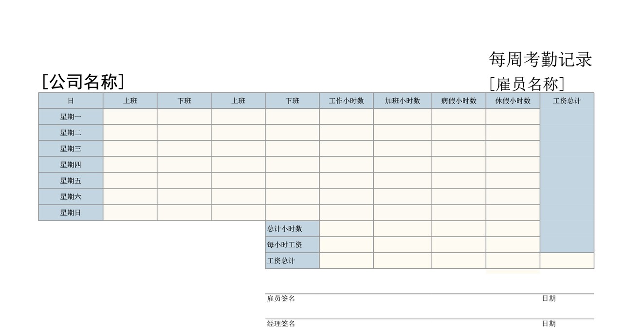 通用型的每周考勤记录