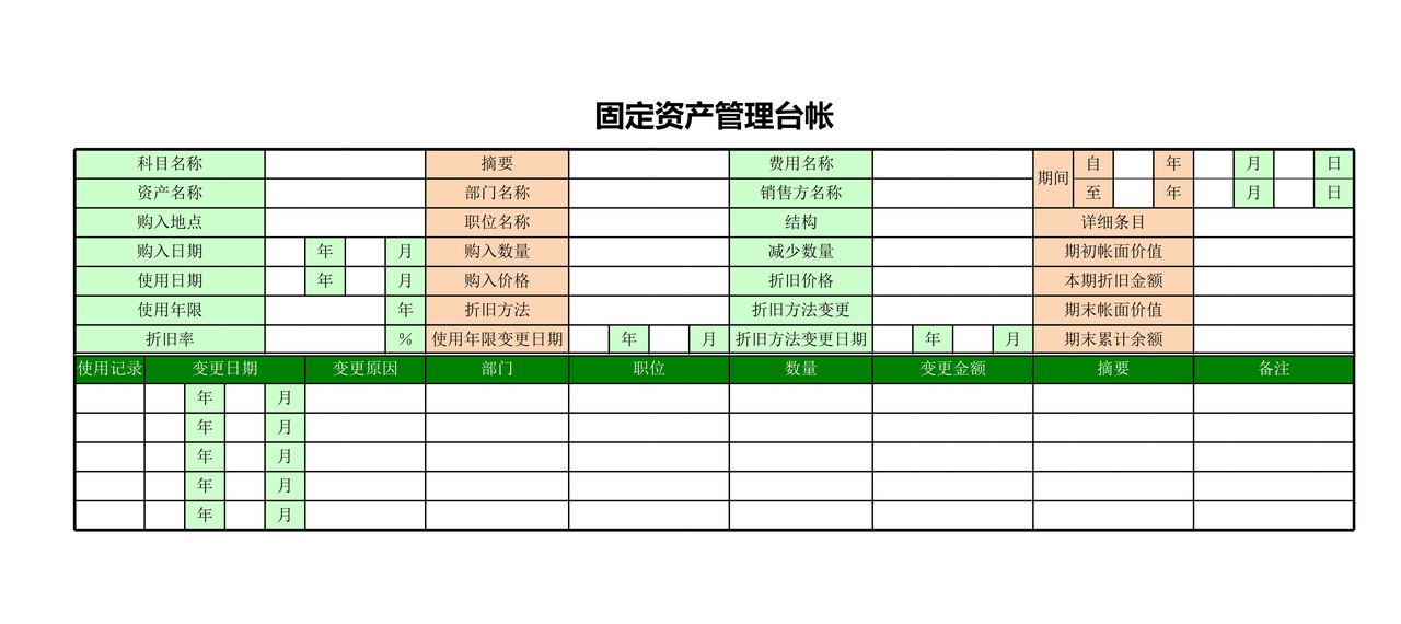 固定资产管理台帐