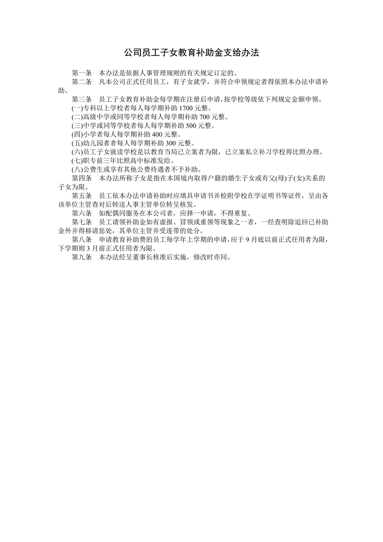 公司员工子女教育补助金支给办法