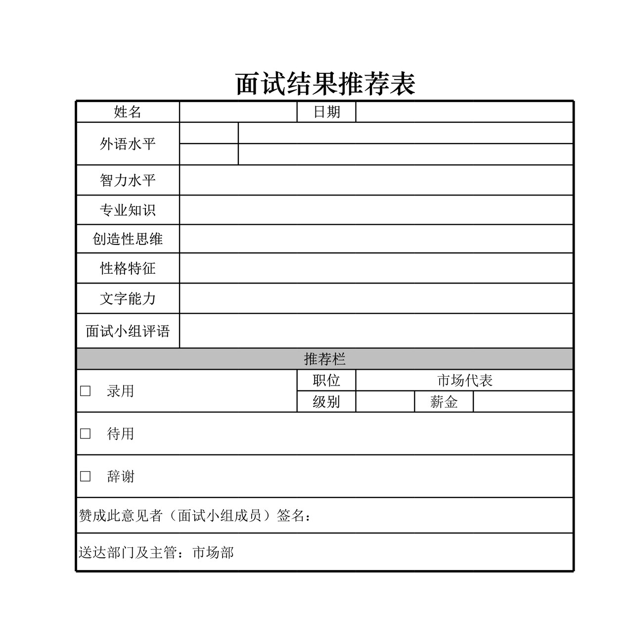面试结果推荐表