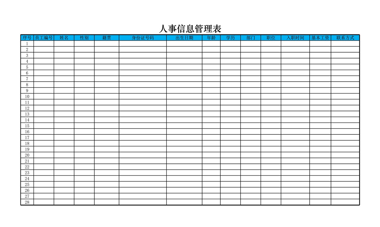 人事信息管理表