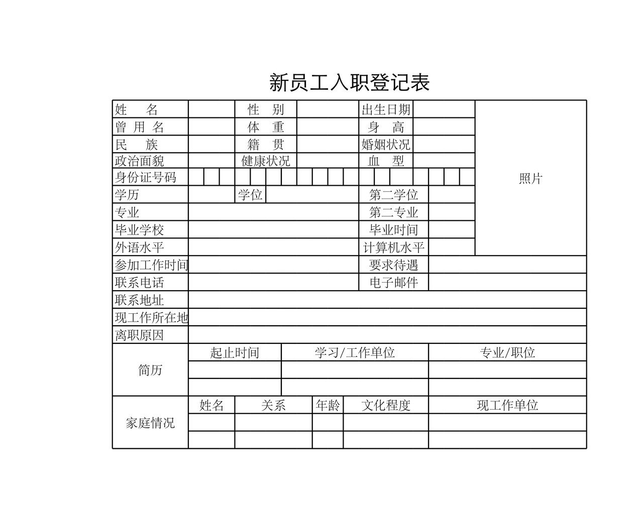 新员工入职登记表