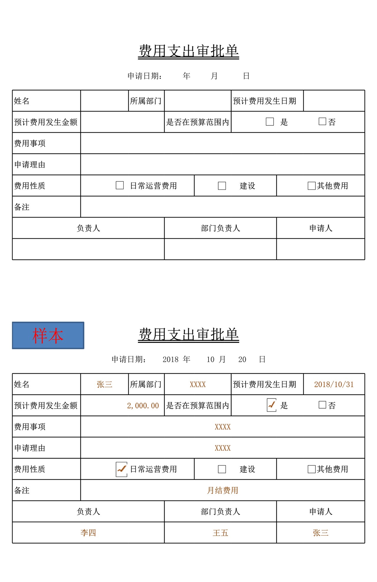费用支出审批单