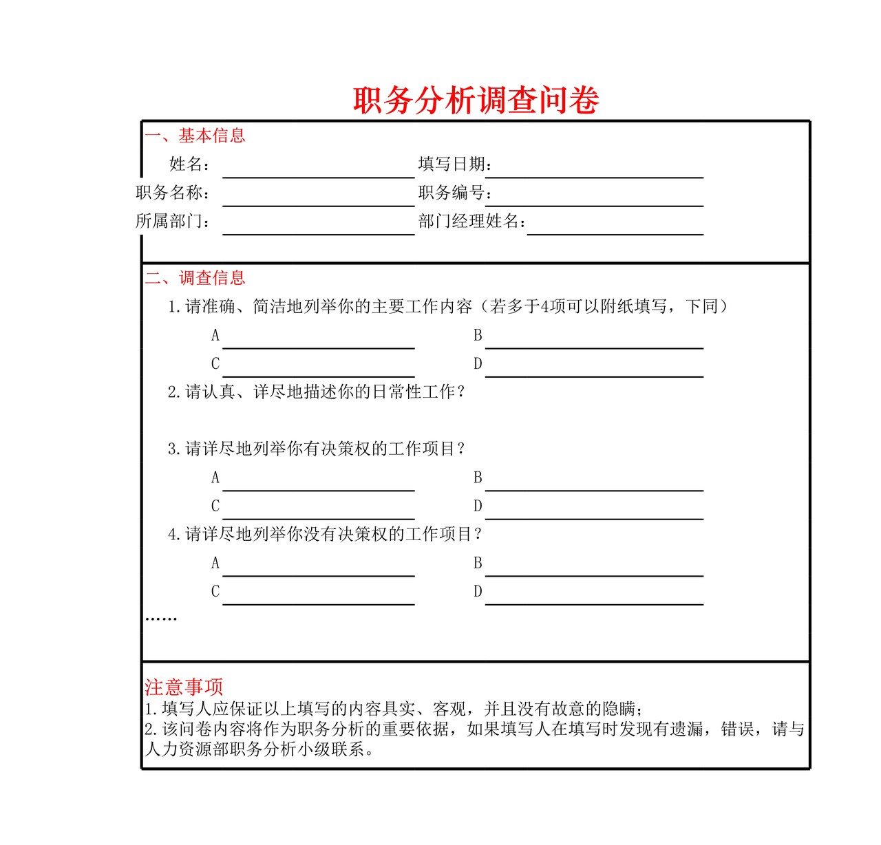 职务分析调查问卷