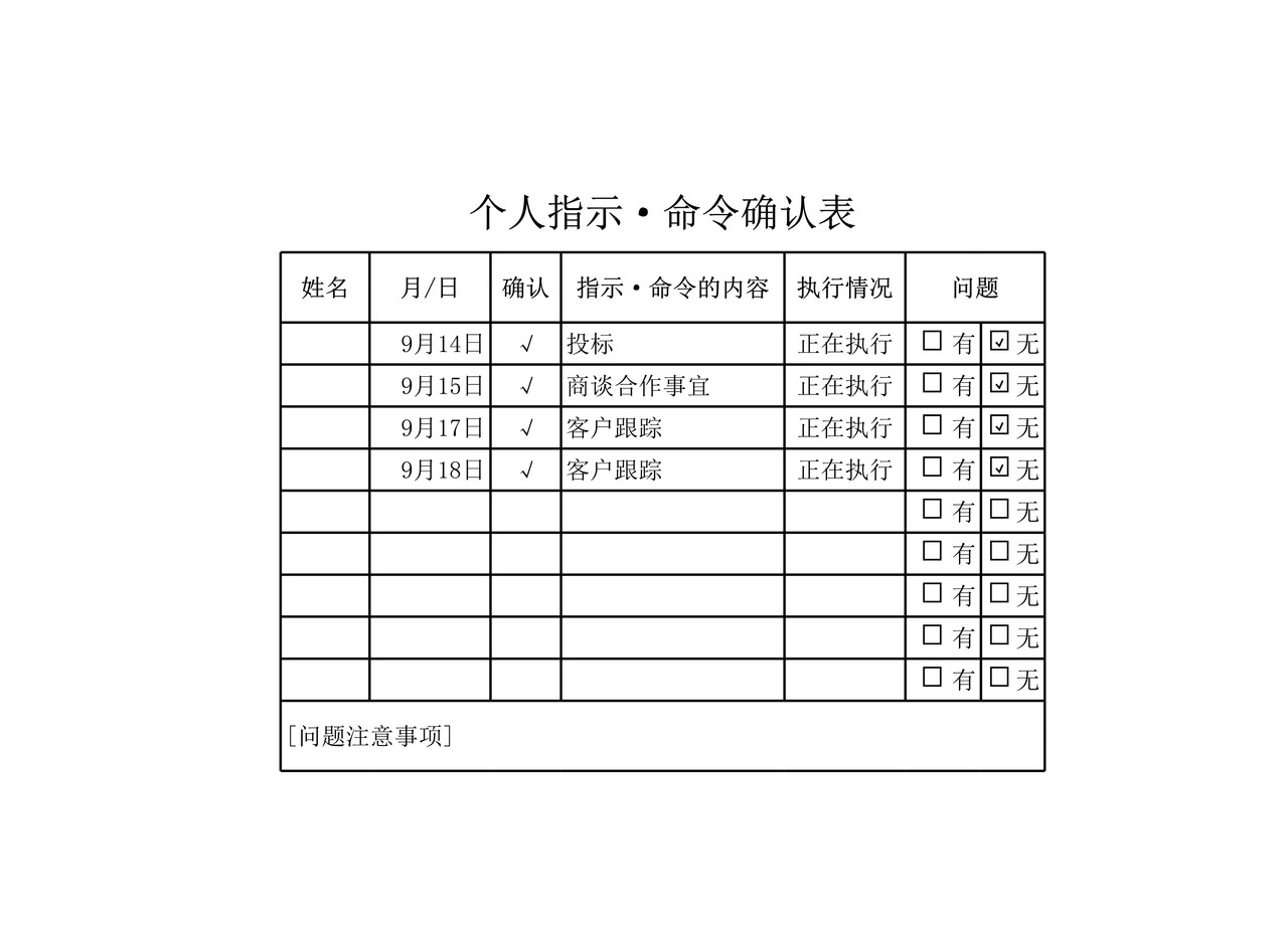 个人指示_命令确认表