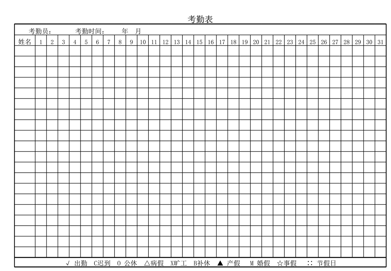考勤表(简单版)