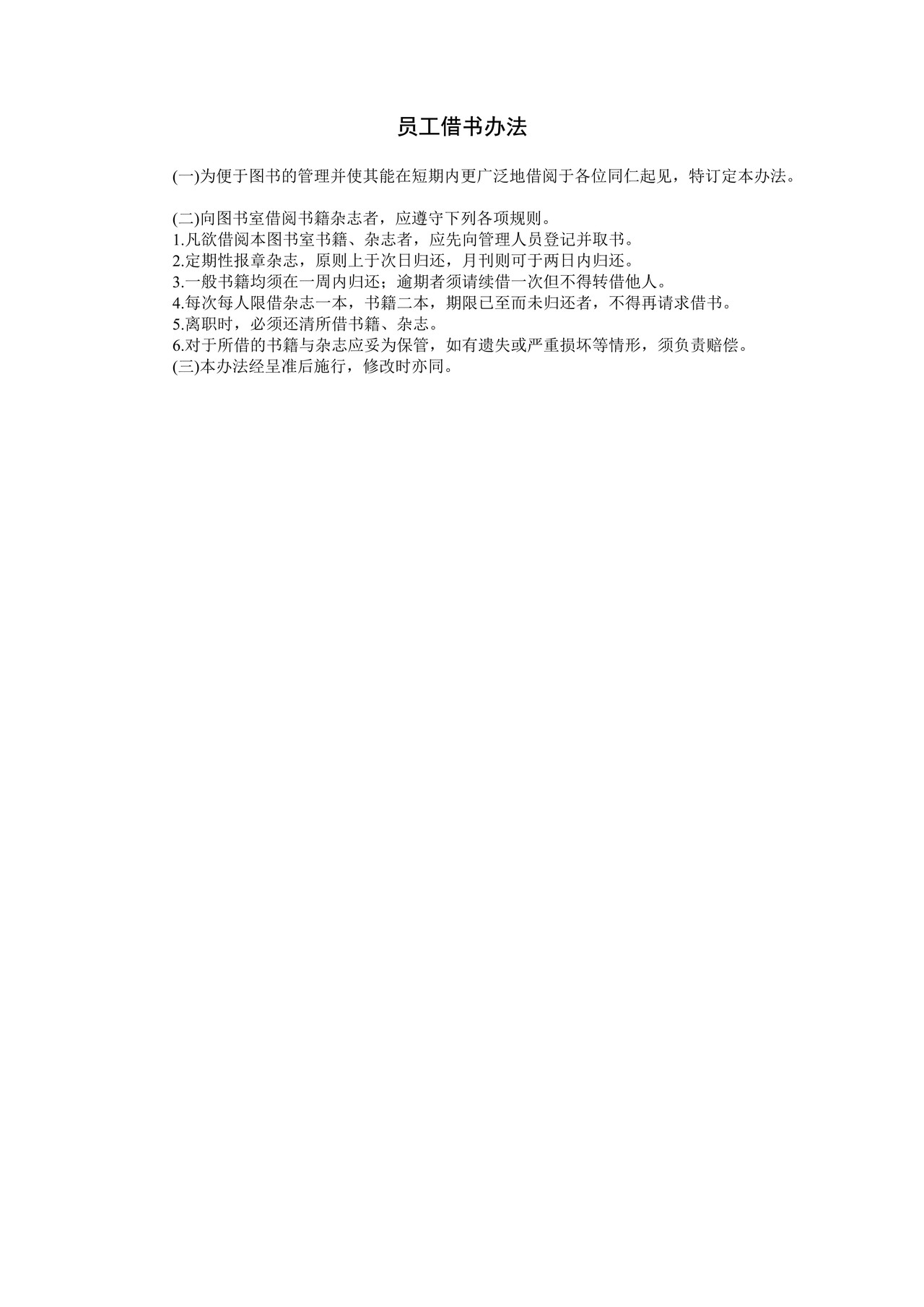 员工借书办法