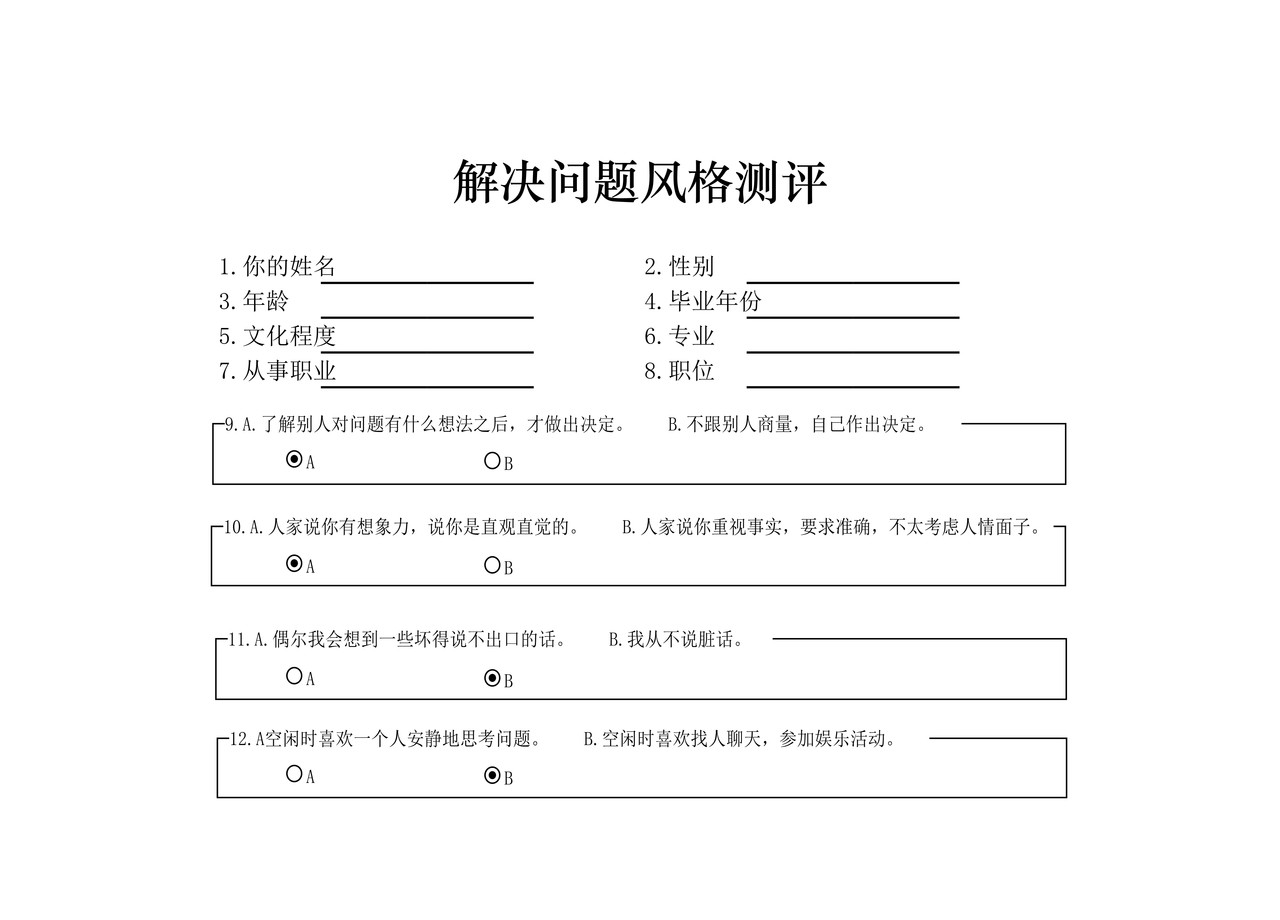 解决问题风格测评