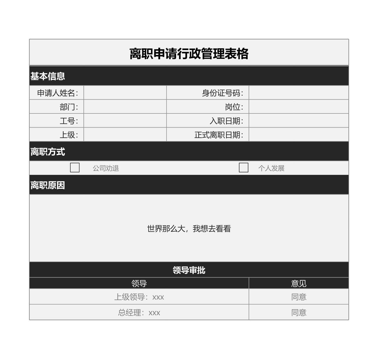 离职申请表格