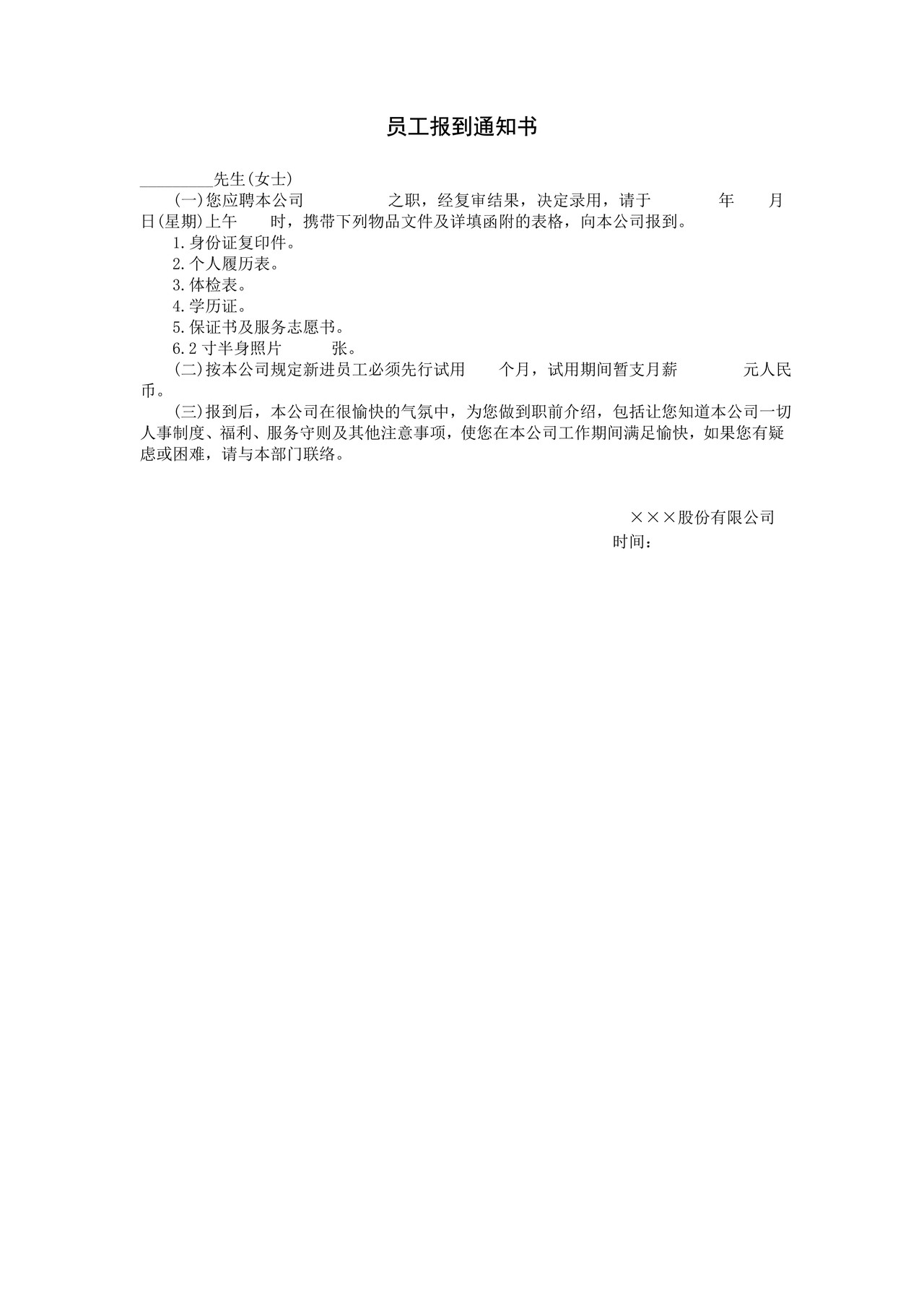 员工报到通知通知书