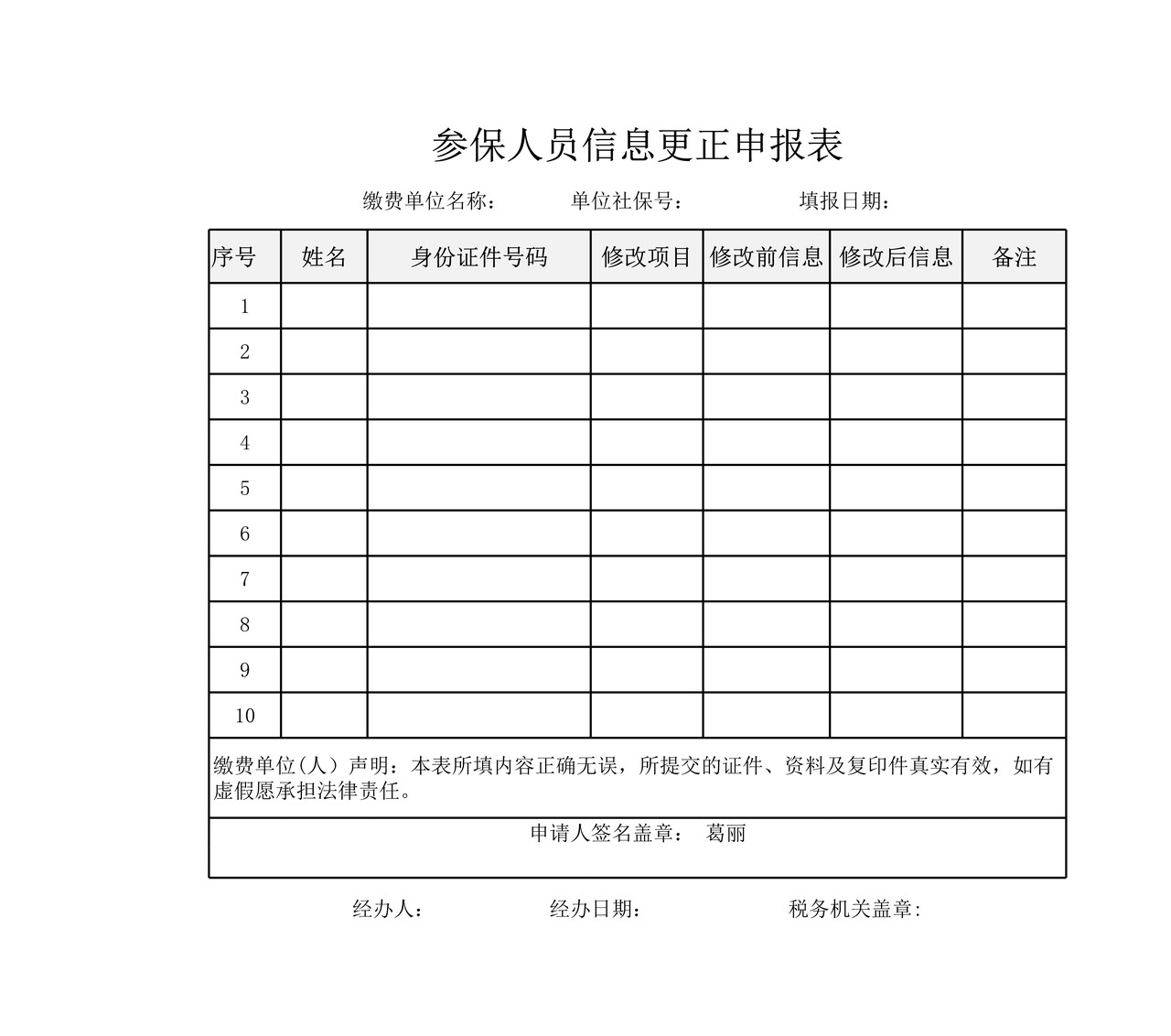 参保人员信息更正申报表