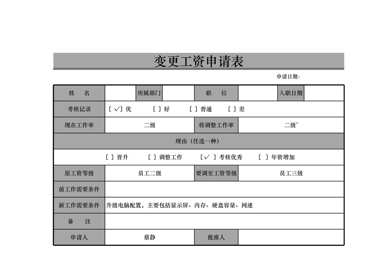 变更工资申请表