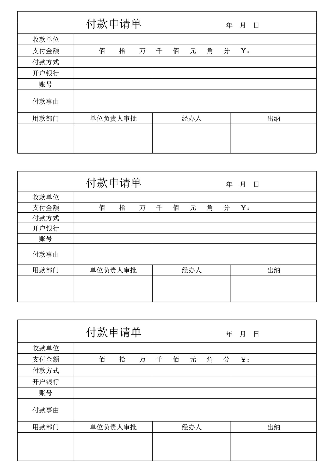 企业付款申请单支付申请单模板