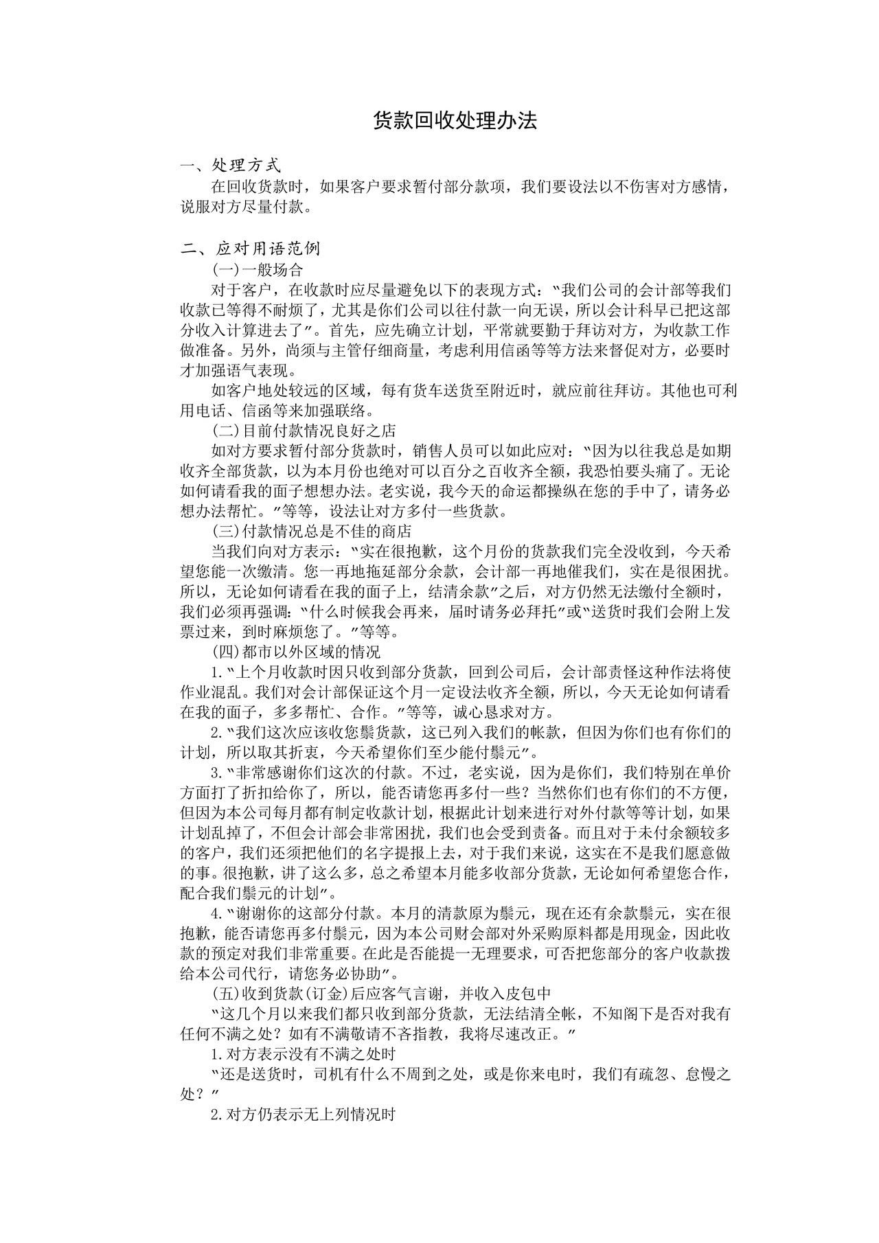 货款回收处理办法