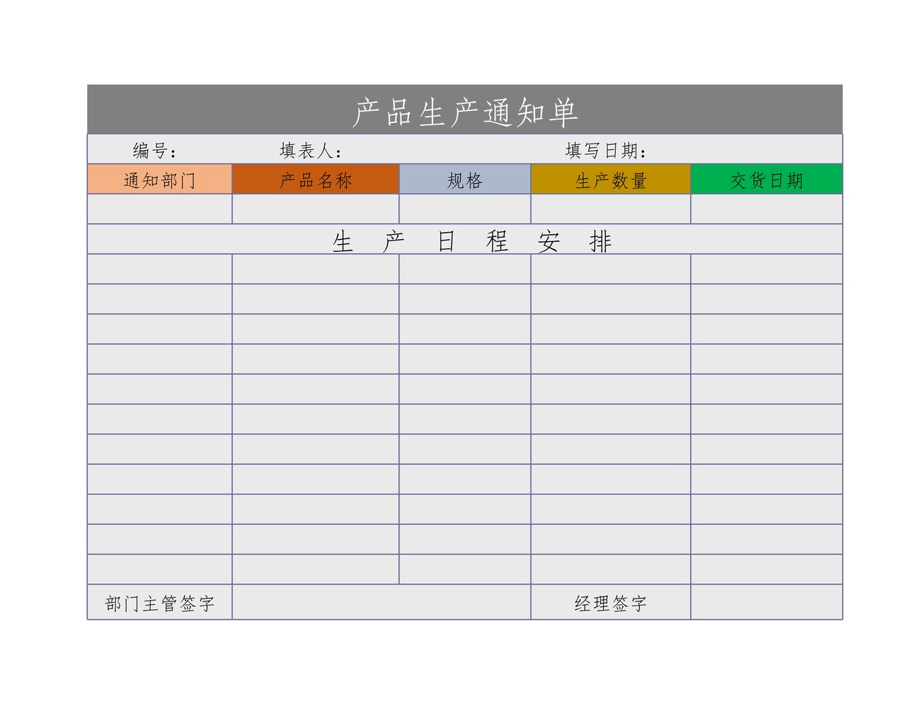 产品生产通知单