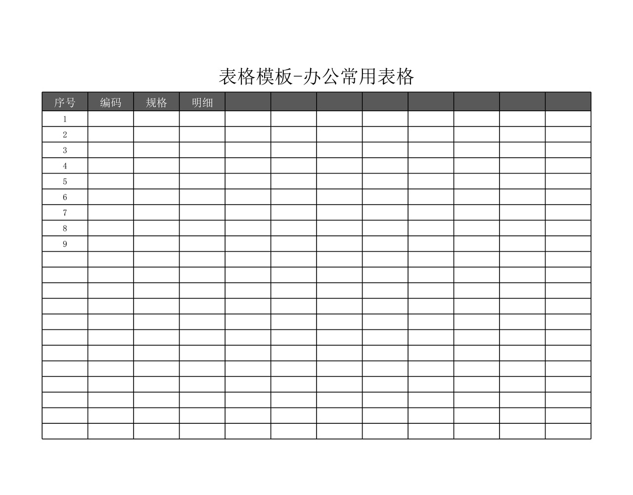 办公常用表格