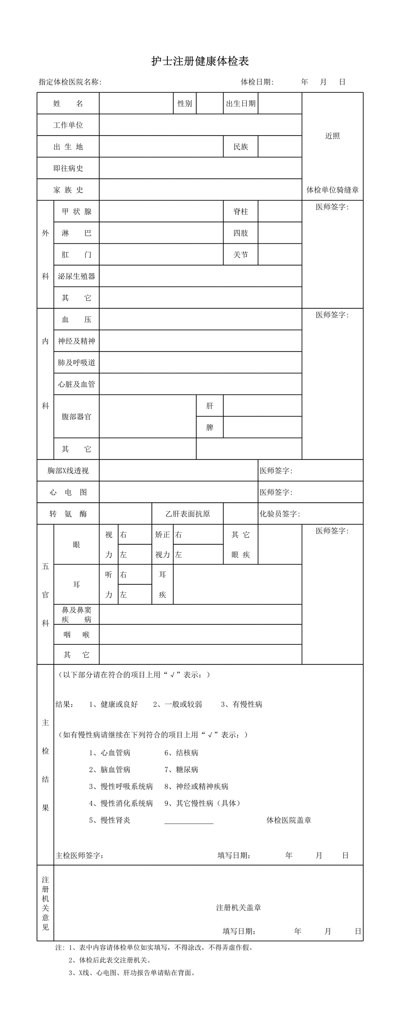 护士注册健康体检表