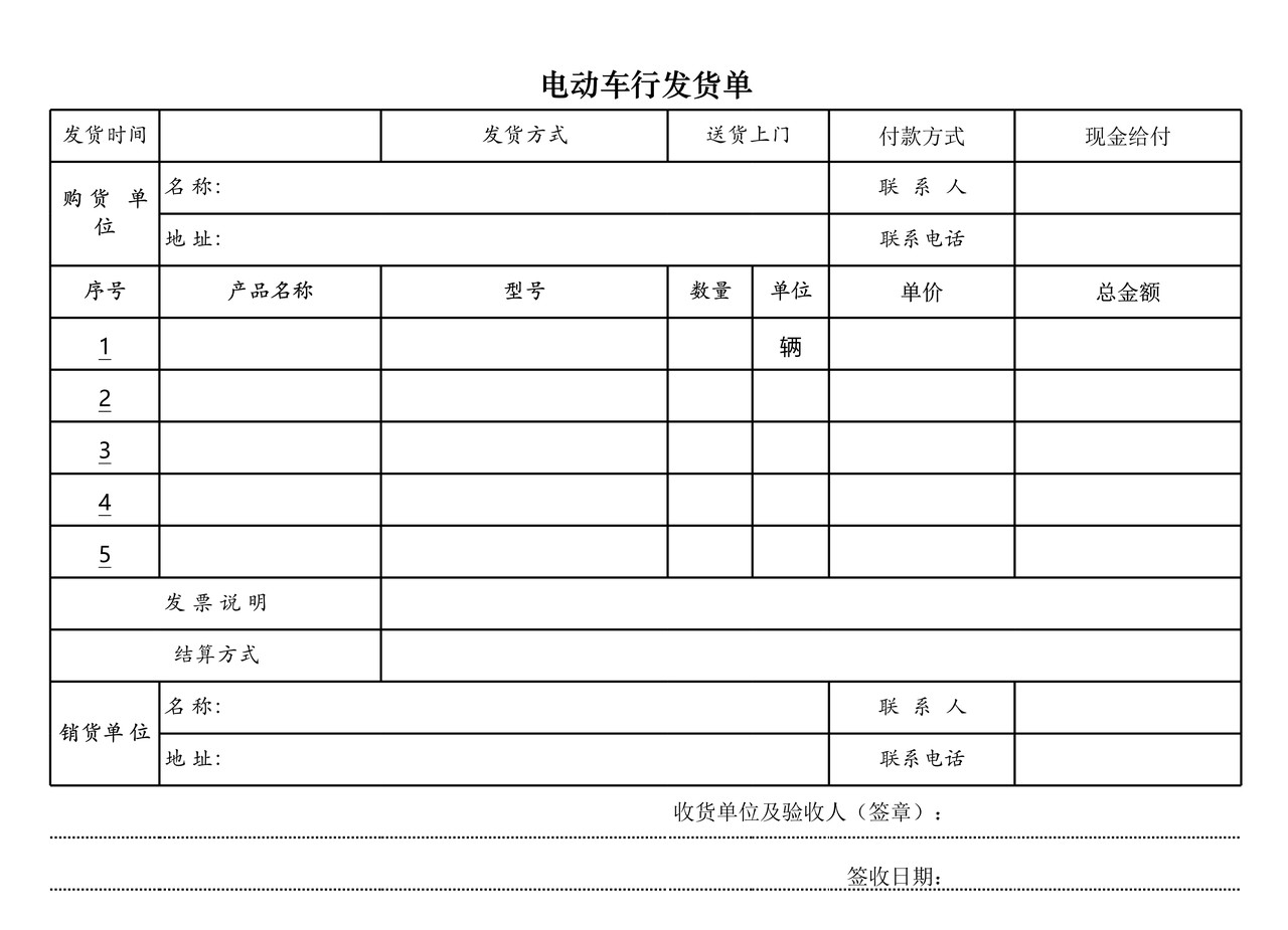 电动车行发货单模板