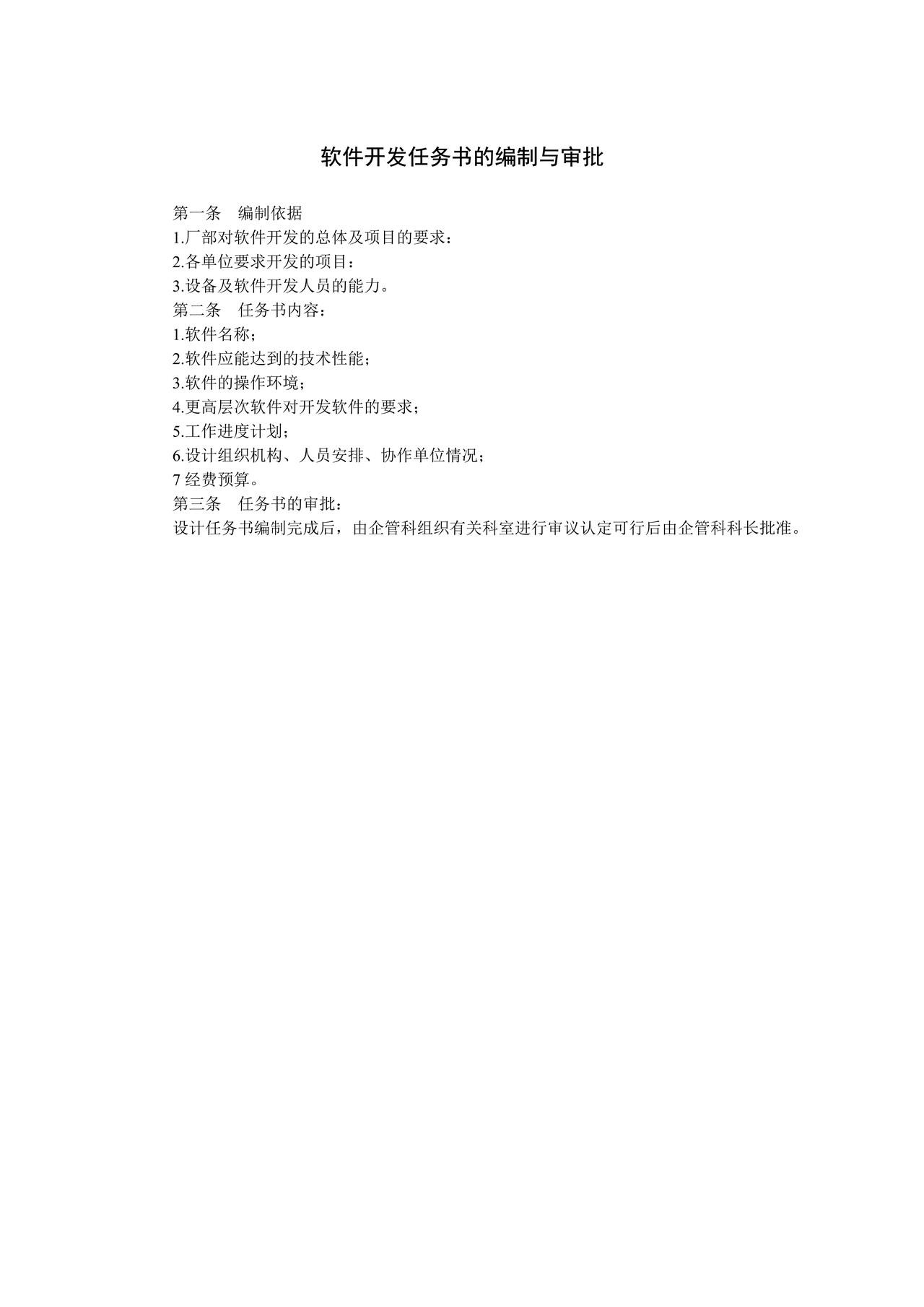 软件开发任务书的编制与审批