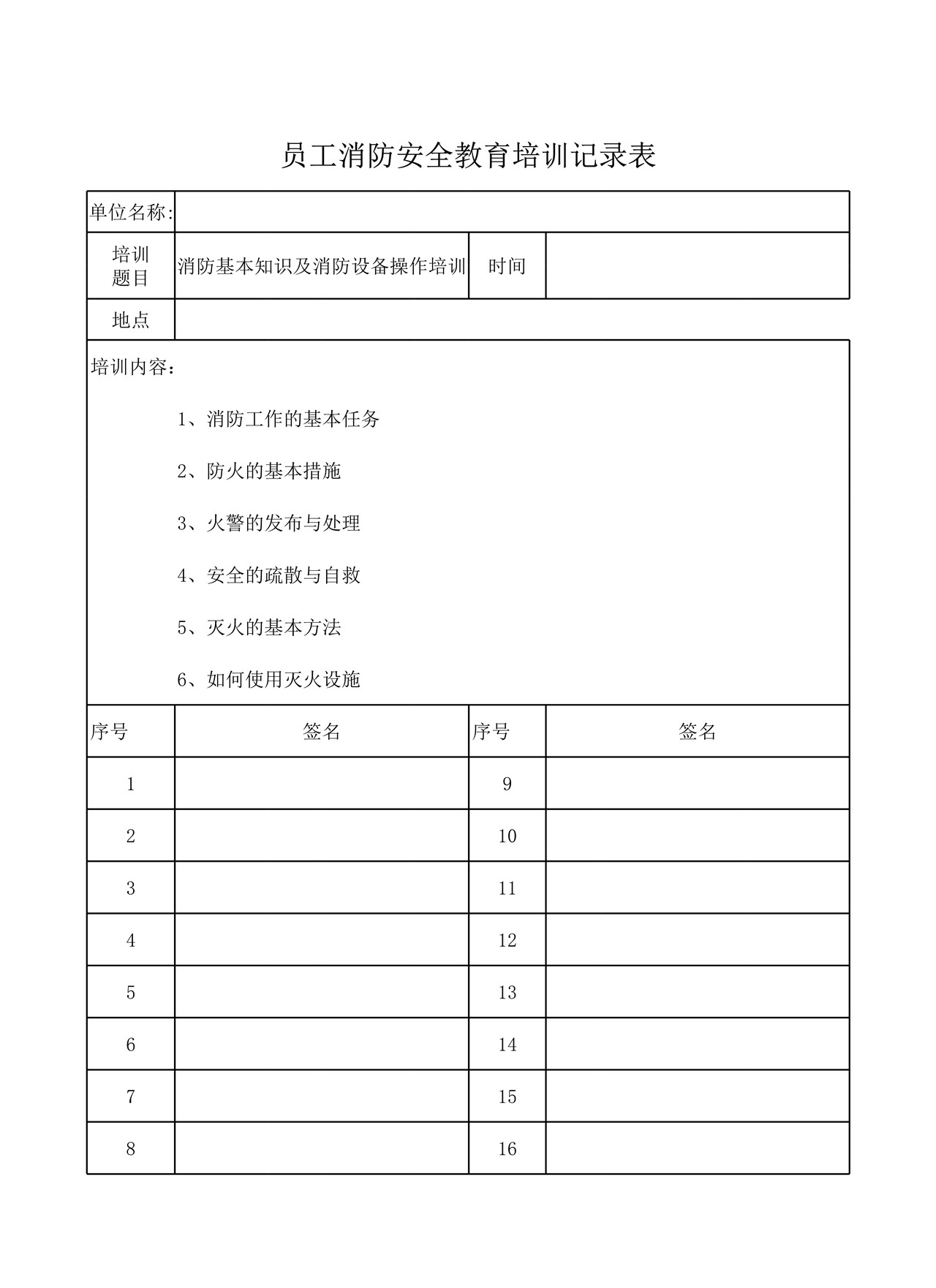 员工消防安全教育培训记录表