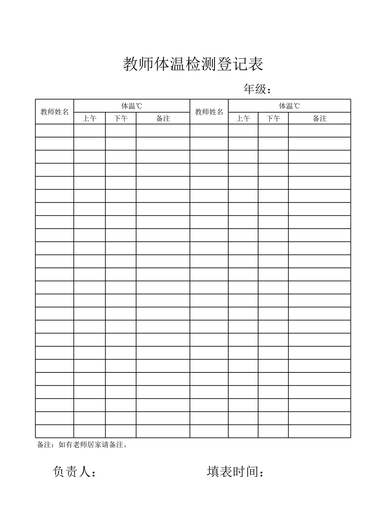 教师体温检测表
