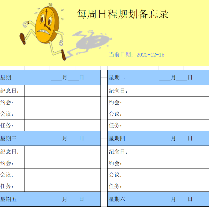 每周日程规划备忘录