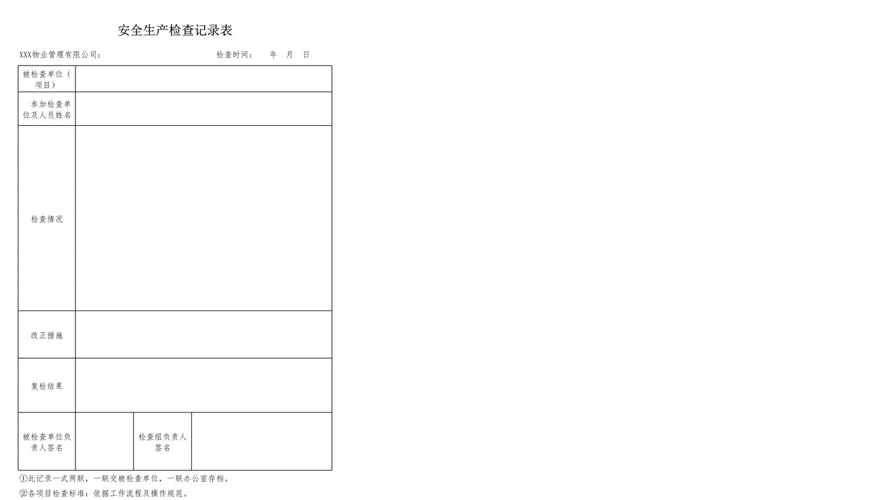 安全生产检查记录表