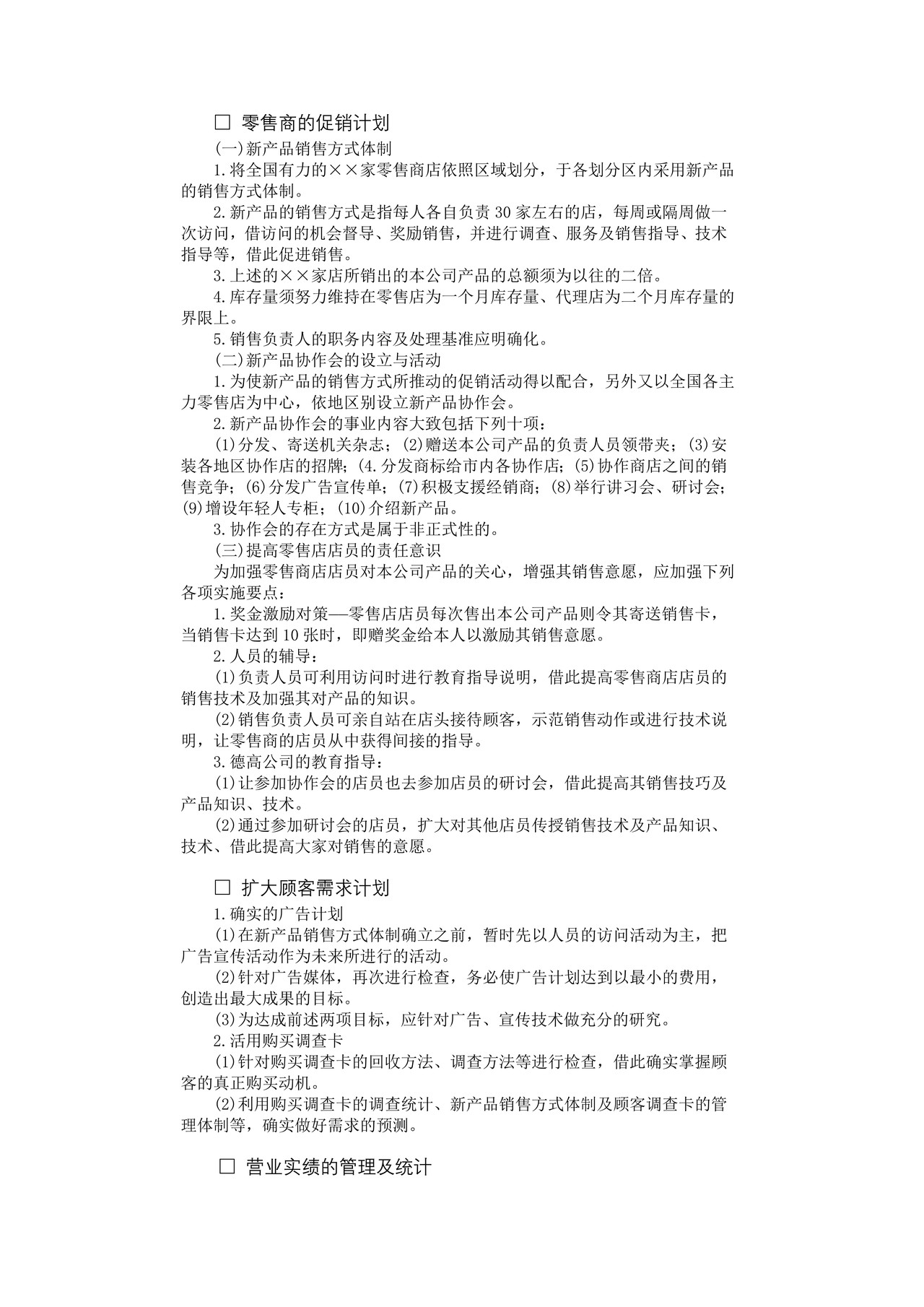 年度销售计划管理