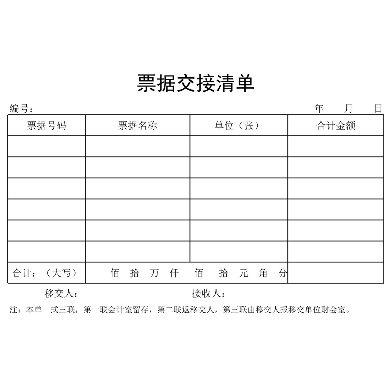 票据交接清单