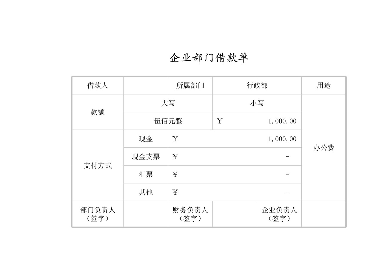 企业部门借款单