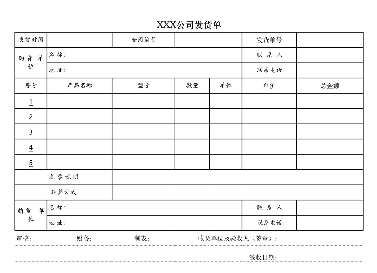 公司发货单模板