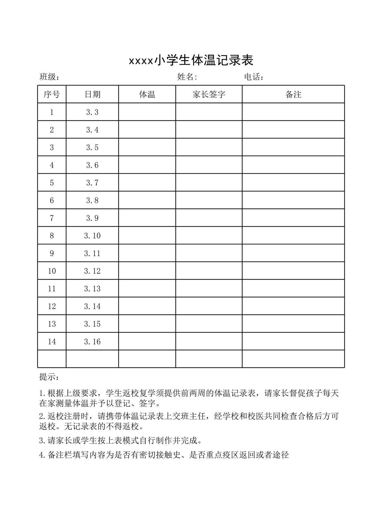学生体温记录表